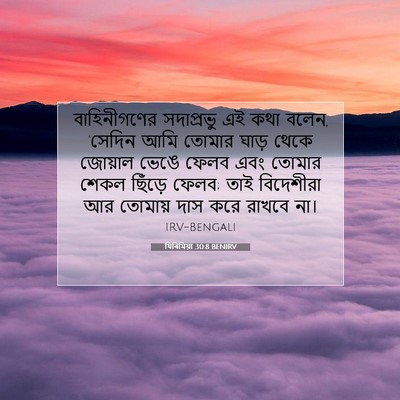 Picture 07 - যিৰিমিয়া 30:8 BENIRV - বাহিনীগণের - Bible Verse Picture