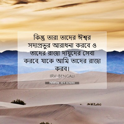 Picture 07 - যিৰিমিয়া 30:9 BENIRV - কিন্তু তারা তাদের - Bible Verse Picture