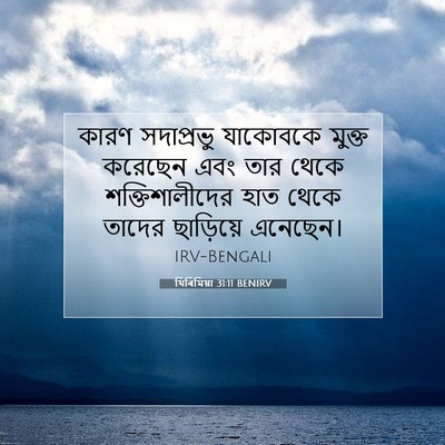 Picture 07 - যিৰিমিয়া 31:11 BENIRV - কারণ সদাপ্রভু - Bible Verse Picture