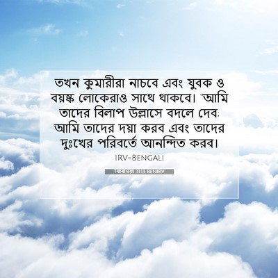 Picture 07 - যিৰিমিয়া 31:13 BENIRV - তখন কুমারীরা - Bible Verse Picture