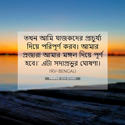 Picture 07 - যিৰিমিয়া 31:14 BENIRV - তখন আমি যাজকদের - Bible Verse Picture