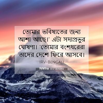 Picture 07 - যিৰিমিয়া 31:17 BENIRV - তোমার ভবিষ্যতের - Bible Verse Picture