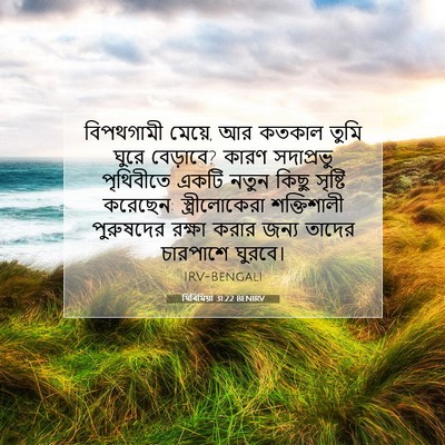 Picture 07 - যিৰিমিয়া 31:22 BENIRV - বিপথগামী মেয়ে, আর - Bible Verse Picture