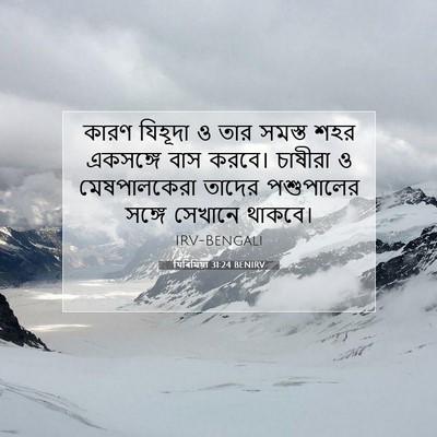 Picture 07 - যিৰিমিয়া 31:24 BENIRV - কারণ যিহূদা ও তার - Bible Verse Picture
