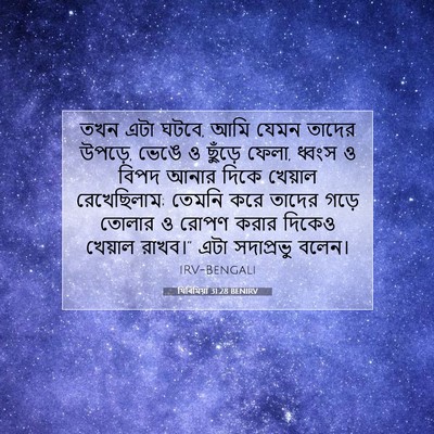 Picture 07 - যিৰিমিয়া 31:28 BENIRV - তখন এটা ঘটবে, আমি - Bible Verse Picture
