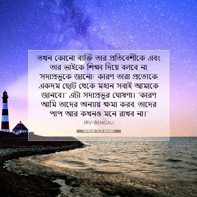 Picture 07 - যিৰিমিয়া 31:34 BENIRV - তখন কোনো ব্যক্তি - Bible Verse Picture