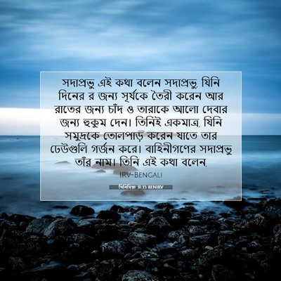 Picture 07 - যিৰিমিয়া 31:35 BENIRV - সদাপ্রভু এই কথা - Bible Verse Picture