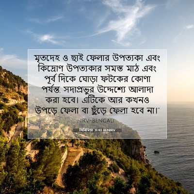 Picture 07 - যিৰিমিয়া 31:40 BENIRV - মৃতদেহ ও ছাই ফেলার - Bible Verse Picture