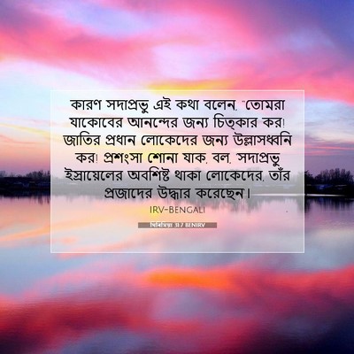 Picture 07 - যিৰিমিয়া 31:7 BENIRV - কারণ সদাপ্রভু এই - Bible Verse Picture