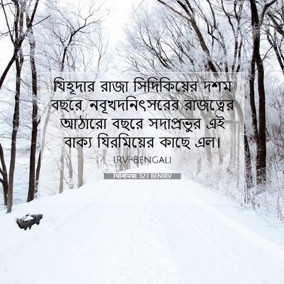 Picture 07 - যিৰিমিয়া 32:1 BENIRV - যিহূদার রাজা - Bible Verse Picture