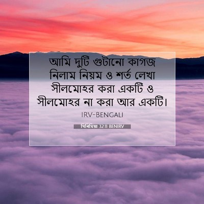 Picture 07 - যিৰিমিয়া 32:11 BENIRV - আমি দুটি গুটানো - Bible Verse Picture