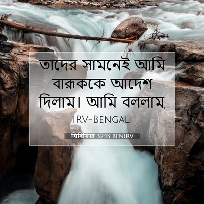 Picture 07 - যিৰিমিয়া 32:13 BENIRV - তাদের সামনেই আমি - Bible Verse Picture