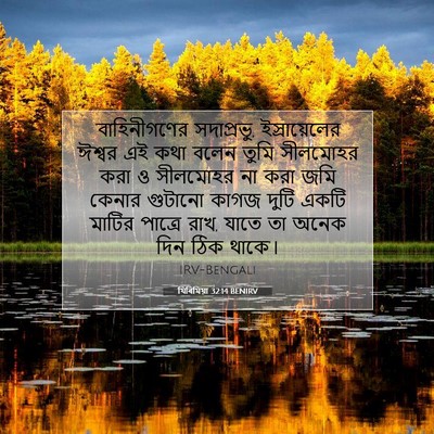 Picture 07 - যিৰিমিয়া 32:14 BENIRV - ‘বাহিনীগণের - Bible Verse Picture