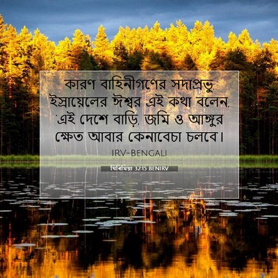 Picture 07 - যিৰিমিয়া 32:15 BENIRV - কারণ বাহিনীগণের - Bible Verse Picture