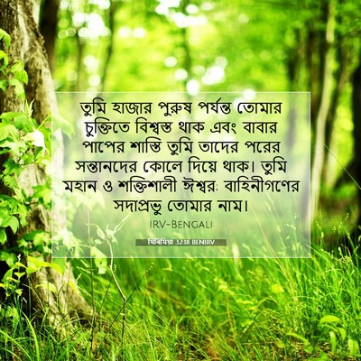 Picture 07 - যিৰিমিয়া 32:18 BENIRV - তুমি হাজার পুরুষ - Bible Verse Picture