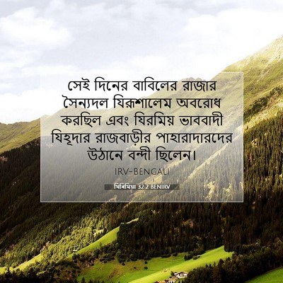 Picture 07 - যিৰিমিয়া 32:2 BENIRV - সেই দিনের বাবিলের - Bible Verse Picture