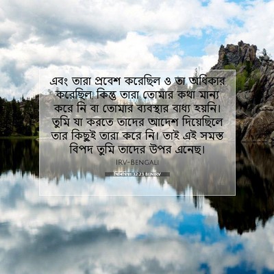 Picture 07 - যিৰিমিয়া 32:23 BENIRV - এবং তারা প্রবেশ - Bible Verse Picture
