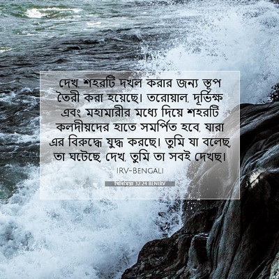 Picture 07 - যিৰিমিয়া 32:24 BENIRV - দেখ, শহরটি দখল করার - Bible Verse Picture
