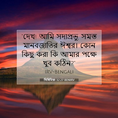 Picture 07 - যিৰিমিয়া 32:27 BENIRV - “দেখ! আমি সদাপ্রভু, - Bible Verse Picture