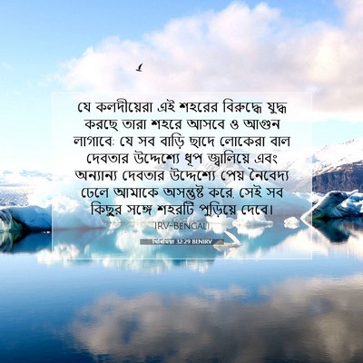 Picture 07 - যিৰিমিয়া 32:29 BENIRV - যে কলদীয়েরা এই - Bible Verse Picture