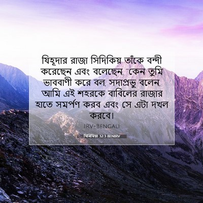 Picture 07 - যিৰিমিয়া 32:3 BENIRV - যিহূদার রাজা - Bible Verse Picture