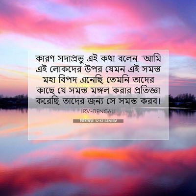 Picture 07 - যিৰিমিয়া 32:42 BENIRV - কারণ সদাপ্রভু এই - Bible Verse Picture