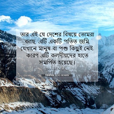 Picture 07 - যিৰিমিয়া 32:43 BENIRV - তার এই যে দেশের - Bible Verse Picture