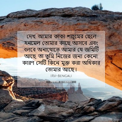 Picture 07 - যিৰিমিয়া 32:7 BENIRV - ‘দেখ, আমার কাকা - Bible Verse Picture