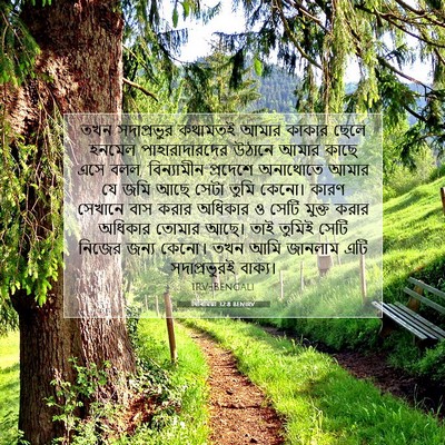 Picture 07 - যিৰিমিয়া 32:8 BENIRV - তখন সদাপ্রভুর - Bible Verse Picture
