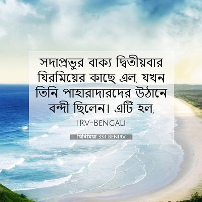 Picture 07 - যিৰিমিয়া 33:1 BENIRV - সদাপ্রভুর বাক্য - Bible Verse Picture