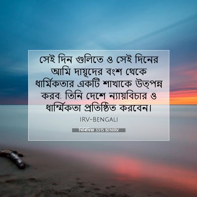 Picture 07 - যিৰিমিয়া 33:15 BENIRV - সেই দিন গুলিতে ও - Bible Verse Picture