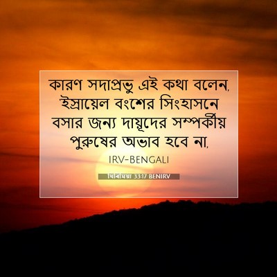 Picture 07 - যিৰিমিয়া 33:17 BENIRV - কারণ সদাপ্রভু এই - Bible Verse Picture