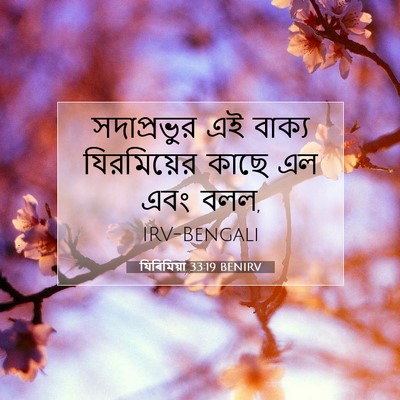 Picture 07 - যিৰিমিয়া 33:19 BENIRV - সদাপ্রভুর এই - Bible Verse Picture
