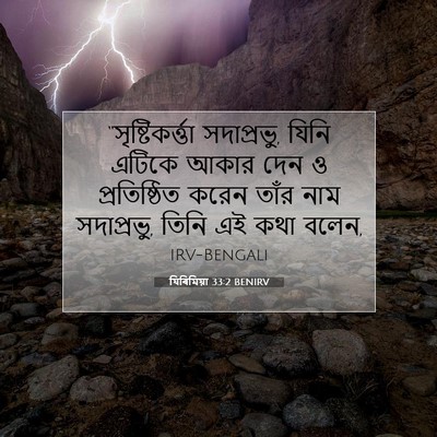 Picture 07 - যিৰিমিয়া 33:2 BENIRV - “সৃষ্টিকর্ত্তা - Bible Verse Picture