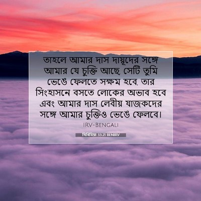 Picture 07 - যিৰিমিয়া 33:21 BENIRV - তাহলে আমার দাস - Bible Verse Picture