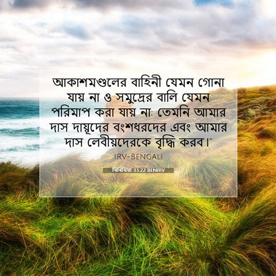 Picture 07 - যিৰিমিয়া 33:22 BENIRV - আকাশমণ্ডলের - Bible Verse Picture