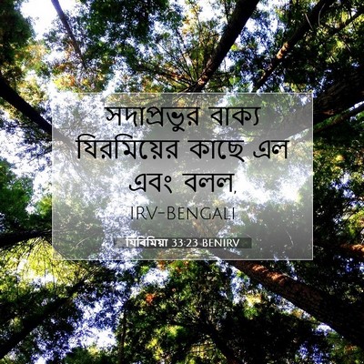Picture 07 - যিৰিমিয়া 33:23 BENIRV - সদাপ্রভুর বাক্য - Bible Verse Picture