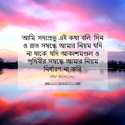 Picture 07 - যিৰিমিয়া 33:25 BENIRV - আমি, সদাপ্রভু এই - Bible Verse Picture