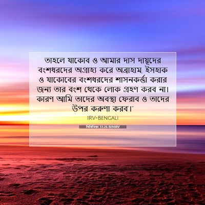 Picture 07 - যিৰিমিয়া 33:26 BENIRV - তাহলে যাকোব ও আমার - Bible Verse Picture