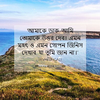 Picture 07 - যিৰিমিয়া 33:3 BENIRV - ‘আমাকে ডাক, আমি - Bible Verse Picture