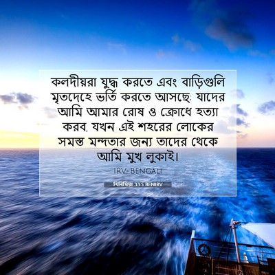 Picture 07 - যিৰিমিয়া 33:5 BENIRV - কলদীয়রা যুদ্ধ - Bible Verse Picture