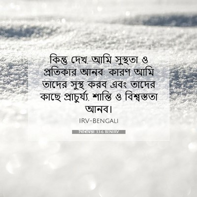 Picture 07 - যিৰিমিয়া 33:6 BENIRV - কিন্তু দেখ, আমি - Bible Verse Picture