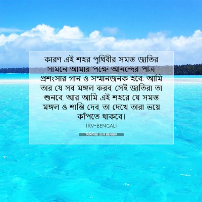 Picture 07 - যিৰিমিয়া 33:9 BENIRV - কারণ এই শহর - Bible Verse Picture
