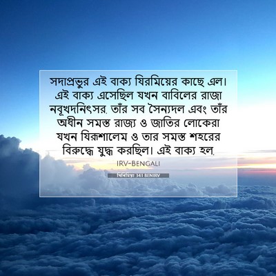 Picture 07 - যিৰিমিয়া 34:1 BENIRV - সদাপ্রভুর এই - Bible Verse Picture