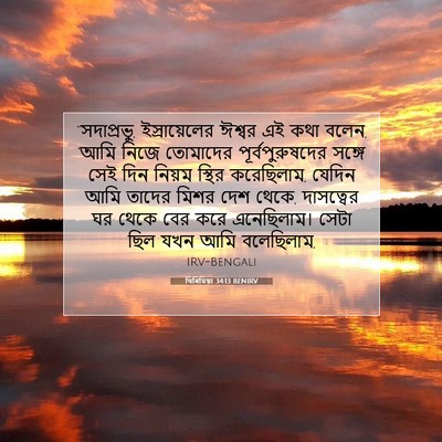 Picture 07 - যিৰিমিয়া 34:13 BENIRV - “সদাপ্রভু, - Bible Verse Picture