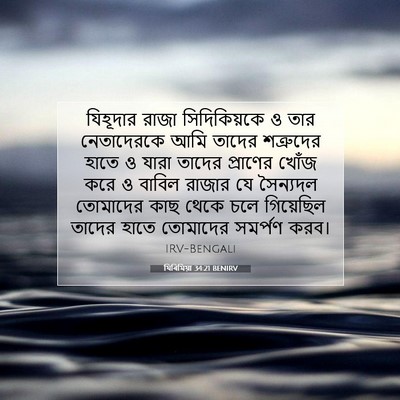 Picture 07 - যিৰিমিয়া 34:21 BENIRV - যিহূদার রাজা - Bible Verse Picture