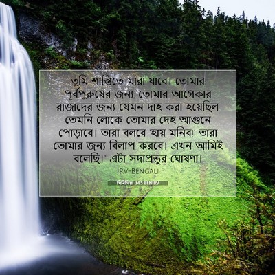 Picture 07 - যিৰিমিয়া 34:5 BENIRV - তুমি শান্তিতে - Bible Verse Picture
