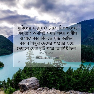 Picture 07 - যিৰিমিয়া 34:7 BENIRV - বাবিলের রাজার - Bible Verse Picture