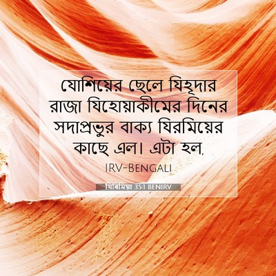Picture 07 - যিৰিমিয়া 35:1 BENIRV - যোশিয়ের ছেলে - Bible Verse Picture