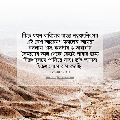 Picture 07 - যিৰিমিয়া 35:11 BENIRV - কিন্তু যখন - Bible Verse Picture